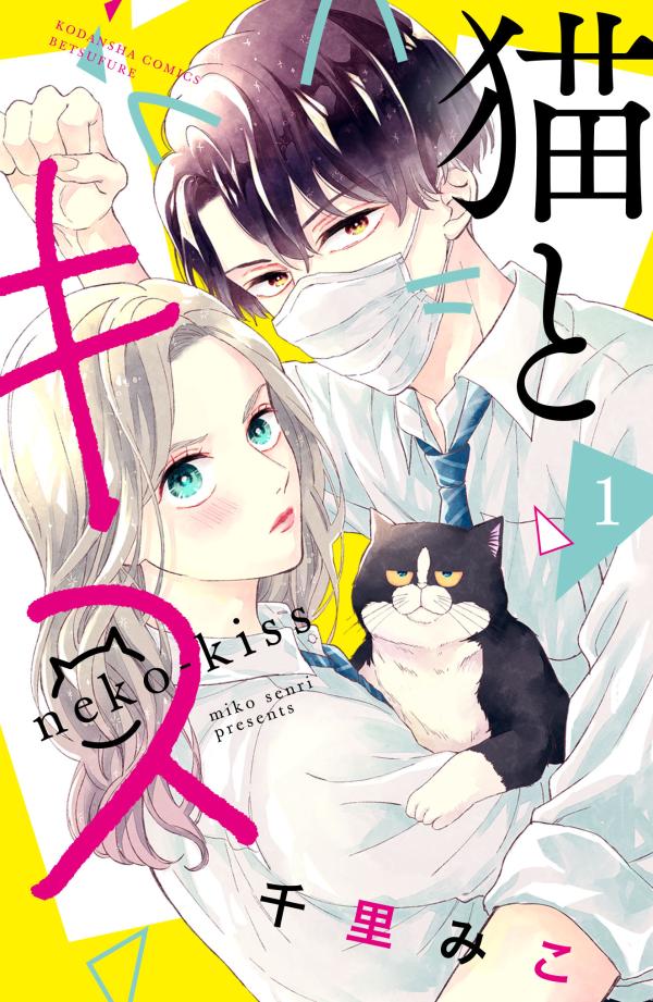 「猫とキス」1巻