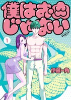 「僕はお肉じゃない」1巻