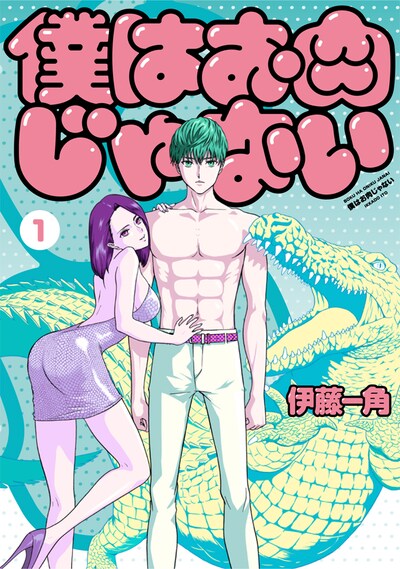 「僕はお肉じゃない」1巻