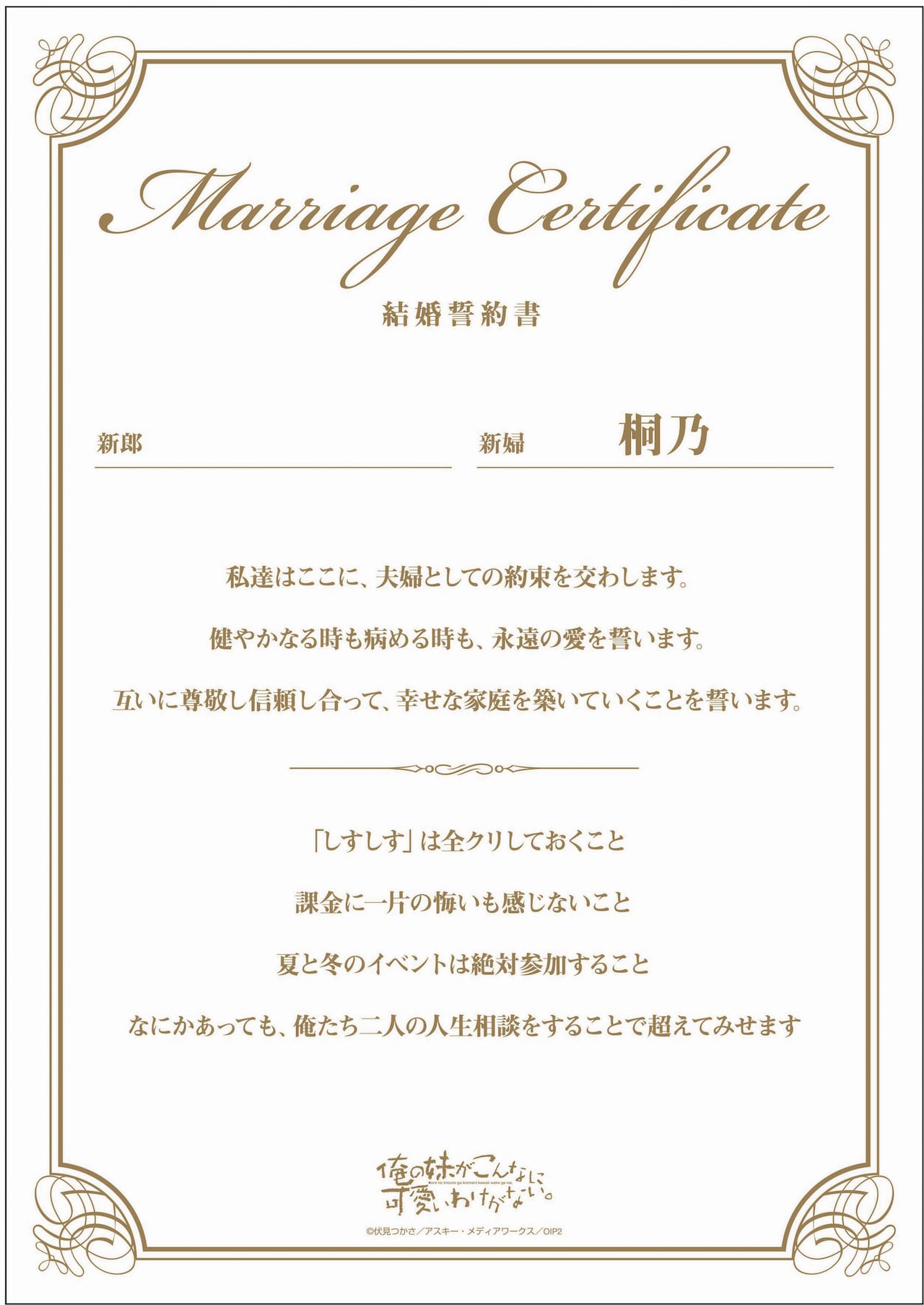 桐乃」の結婚誓約書。 - アニメ「俺妹」放送10周年記念、桐乃・黒猫