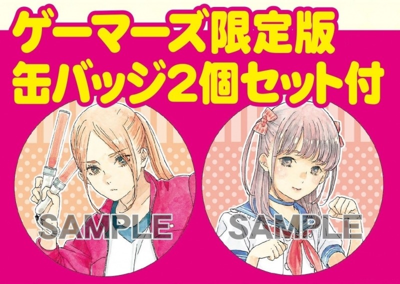 新刊に合わせてゲーマーズでは、過去の限定版も再生産。画像は5巻限定版に付属する缶バッジ。
