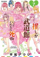 「推しが武道館いってくれたら死ぬ」7巻帯なし