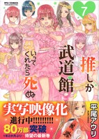 「推しが武道館いってくれたら死ぬ」7巻帯付き