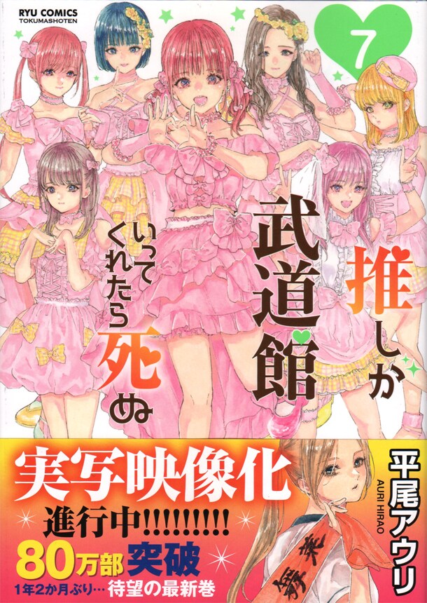 「推しが武道館いってくれたら死ぬ」7巻帯付き