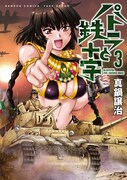 「パトラと鉄十字」3巻帯なし