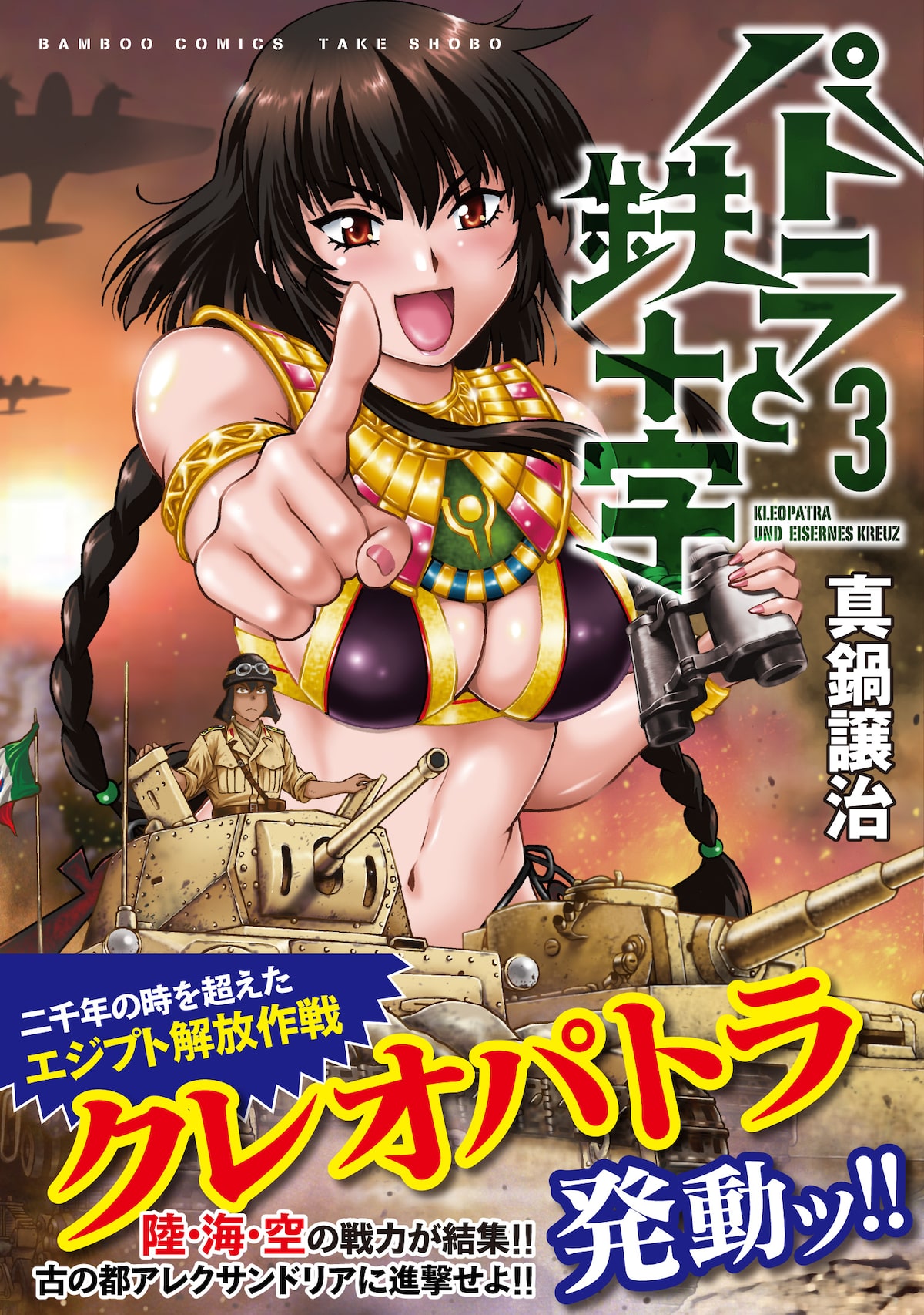第二次世界大戦で大暴れするクレオパトラ描く パトラと鉄十字 3巻に書店特典 コミックナタリー