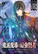「殲滅魔導の最強賢者 無才の賢者、魔導を極め最強へ至る」1巻