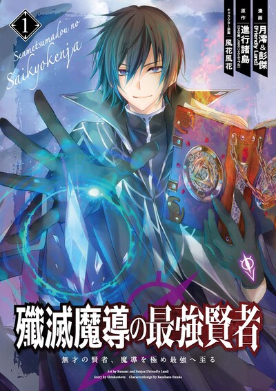 「殲滅魔導の最強賢者 無才の賢者、魔導を極め最強へ至る」1巻