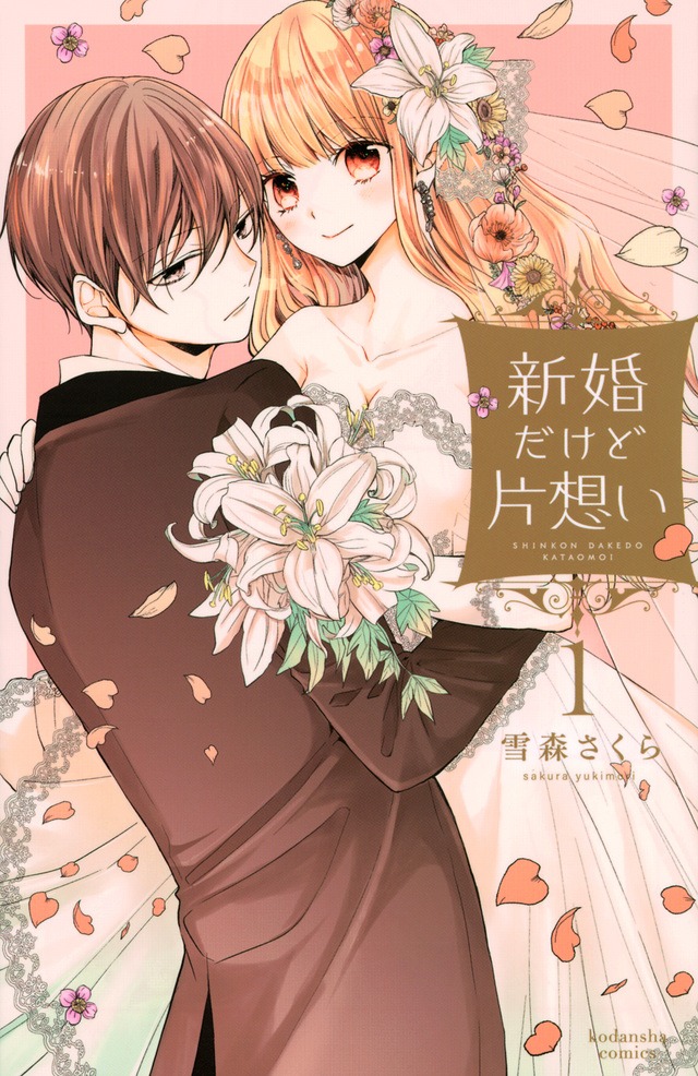 「新婚だけど片想い」1巻