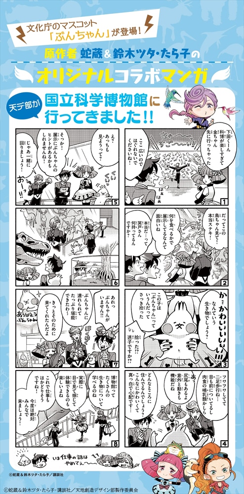 TVアニメ「天地創造デザイン部」と文化庁、国立科学博物館のコラボマンガ。