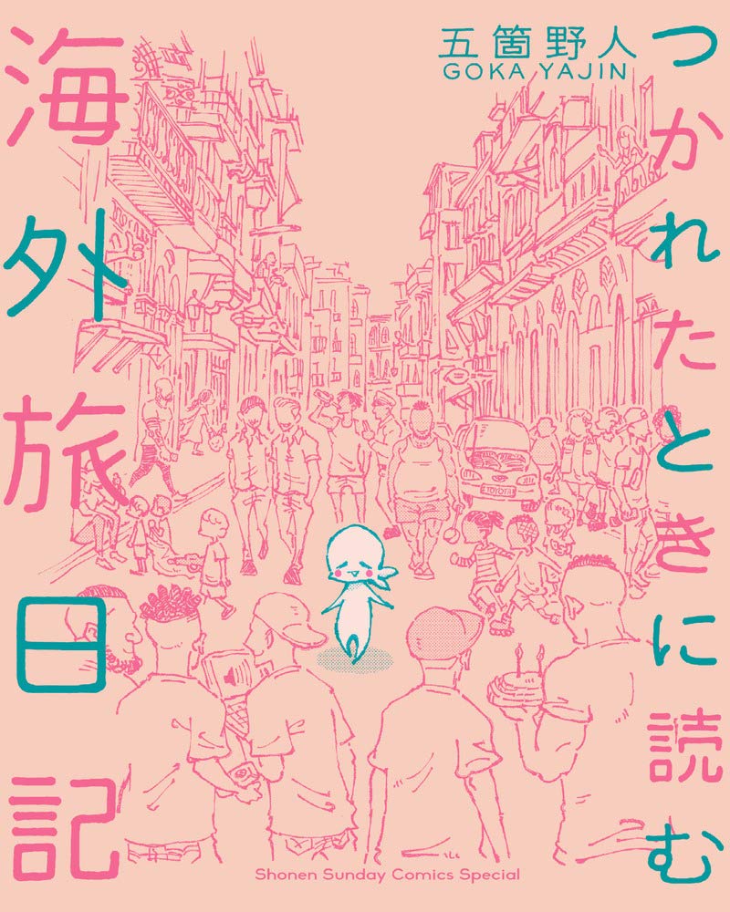 「つかれたときに読む海外旅日記」五箇野人の旅マンガをまとめた1冊