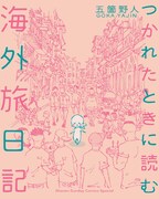 「つかれたときに読む海外旅日記」