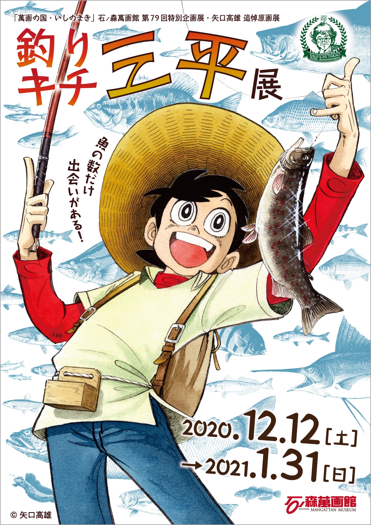 「『萬画の国・いしのまき』石ノ森萬画館第79回特別企画展・矢口高雄 追悼原画展」メインビジュアル