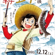 「釣りキチ三平」原画展が石ノ森萬画館で開催、コラボメニューやスタンプラリーも