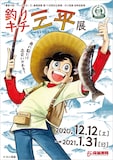 「『萬画の国・いしのまき』石ノ森萬画館第79回特別企画展・矢口高雄 追悼原画展」メインビジュアル