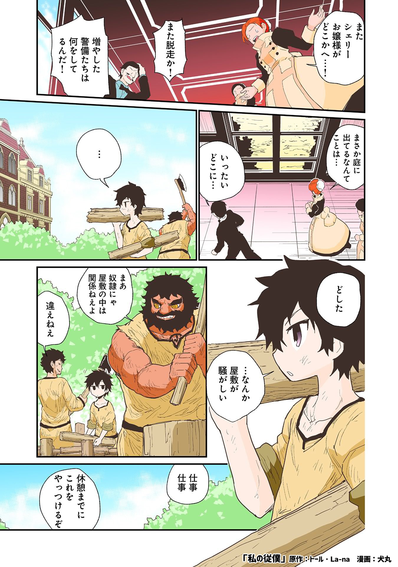 「私の従僕 俺の主人はあくまで天使な公爵令嬢」第1話より。