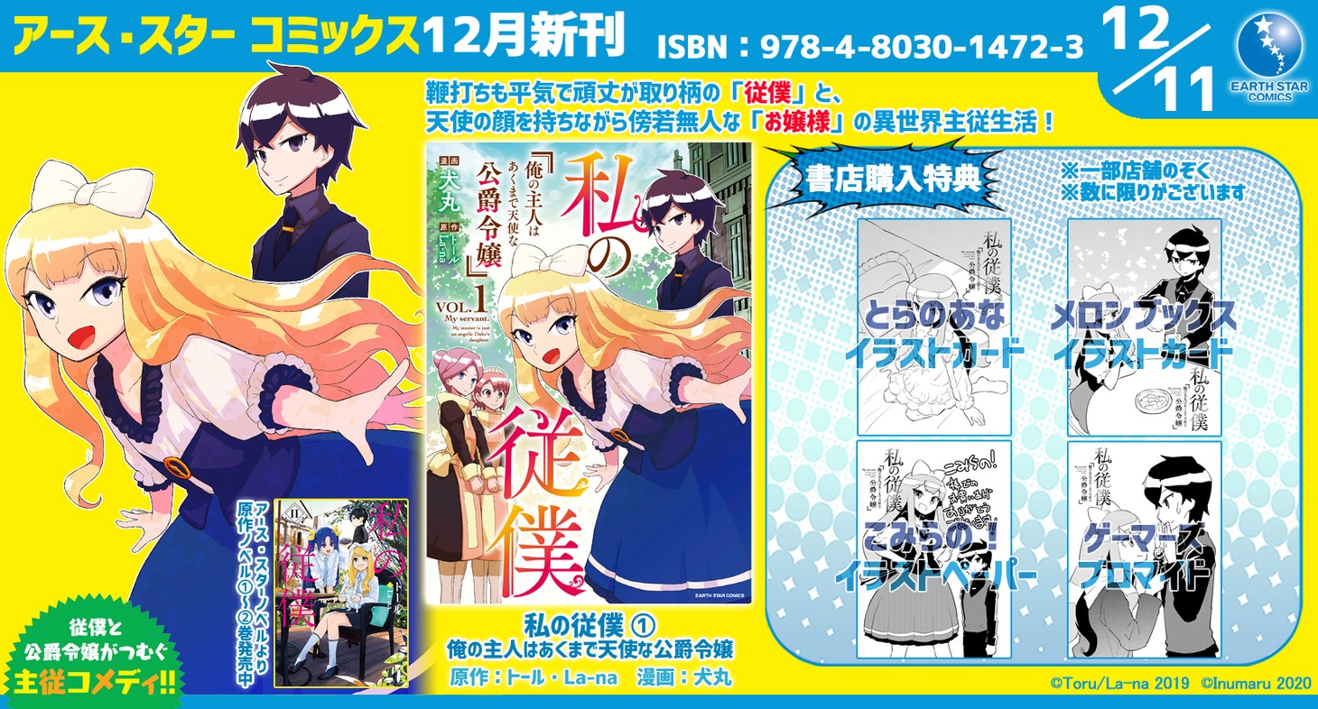 「私の従僕 俺の主人はあくまで天使な公爵令嬢」1巻特典情報