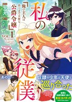 「私の従僕 俺の主人はあくまで天使な公爵令嬢」1巻帯付き