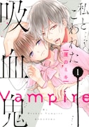 「私とこわれた吸血鬼」1巻