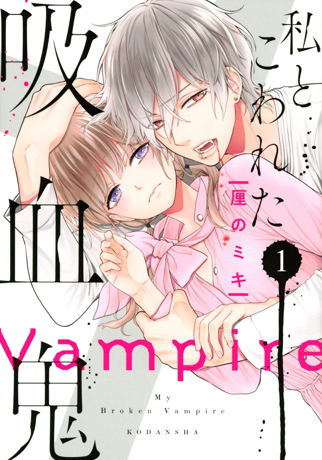 「私とこわれた吸血鬼」1巻