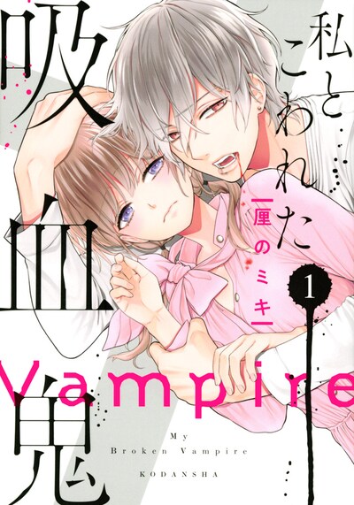 「私とこわれた吸血鬼」1巻