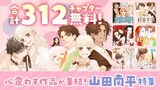 山田南平作品の無料公開告知ビジュアル。