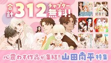 山田南平作品の無料公開告知ビジュアル。