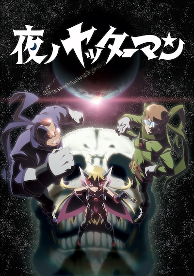 アニメ「夜ノヤッターマン」ビジュアル