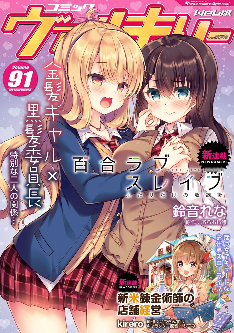 金髪ギャルと黒髪委員長の秘密の関係始まる 学園百合物語 百合ラブスレイブ コミックナタリー