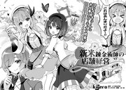 「新米錬金術師の店舗経営」より。