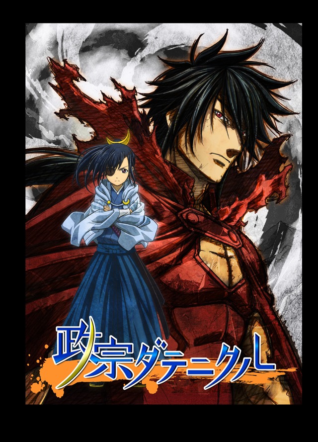 「政宗ダテニクル」キービジュアル
