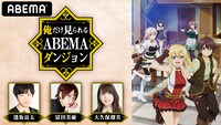特別番組「俺だけ見られるABEMAダンジョン」告知バナー
