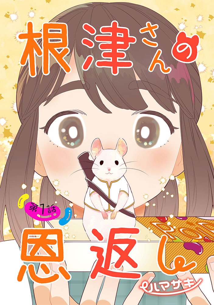 「根津さんの恩返し」ビジュアル