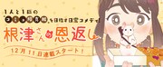 「根津さんの恩返し」バナー
