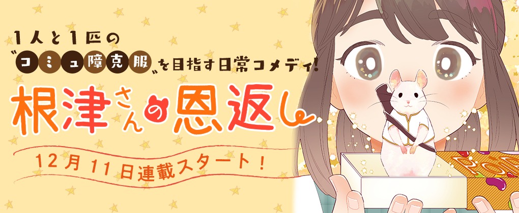 「根津さんの恩返し」バナー