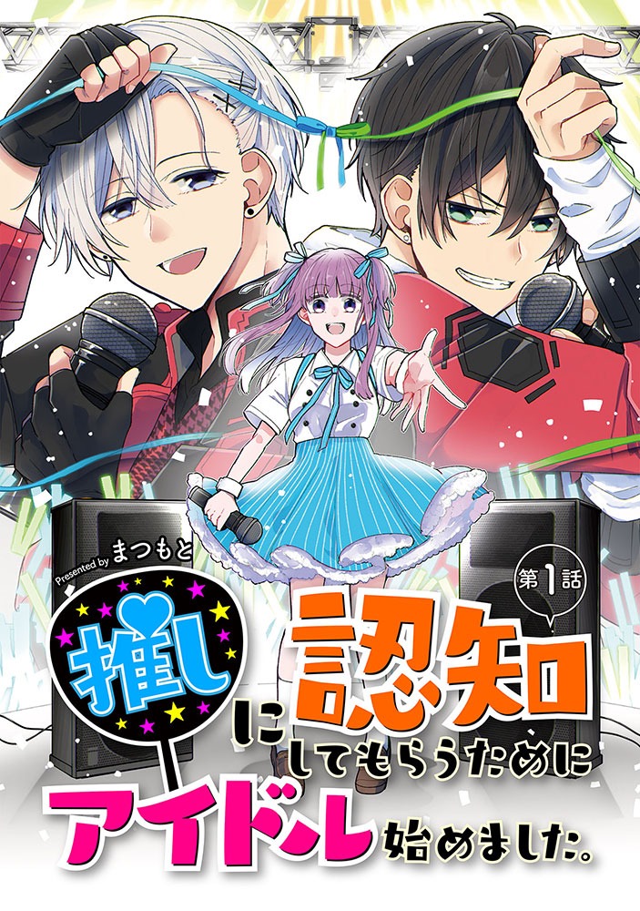 「推しに認知してもらうためにアイドル始めました。」ビジュアル