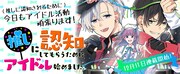「推しに認知してもらうためにアイドル始めました。」バナー