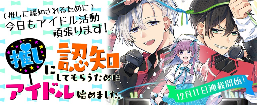 「推しに認知してもらうためにアイドル始めました。」バナー
