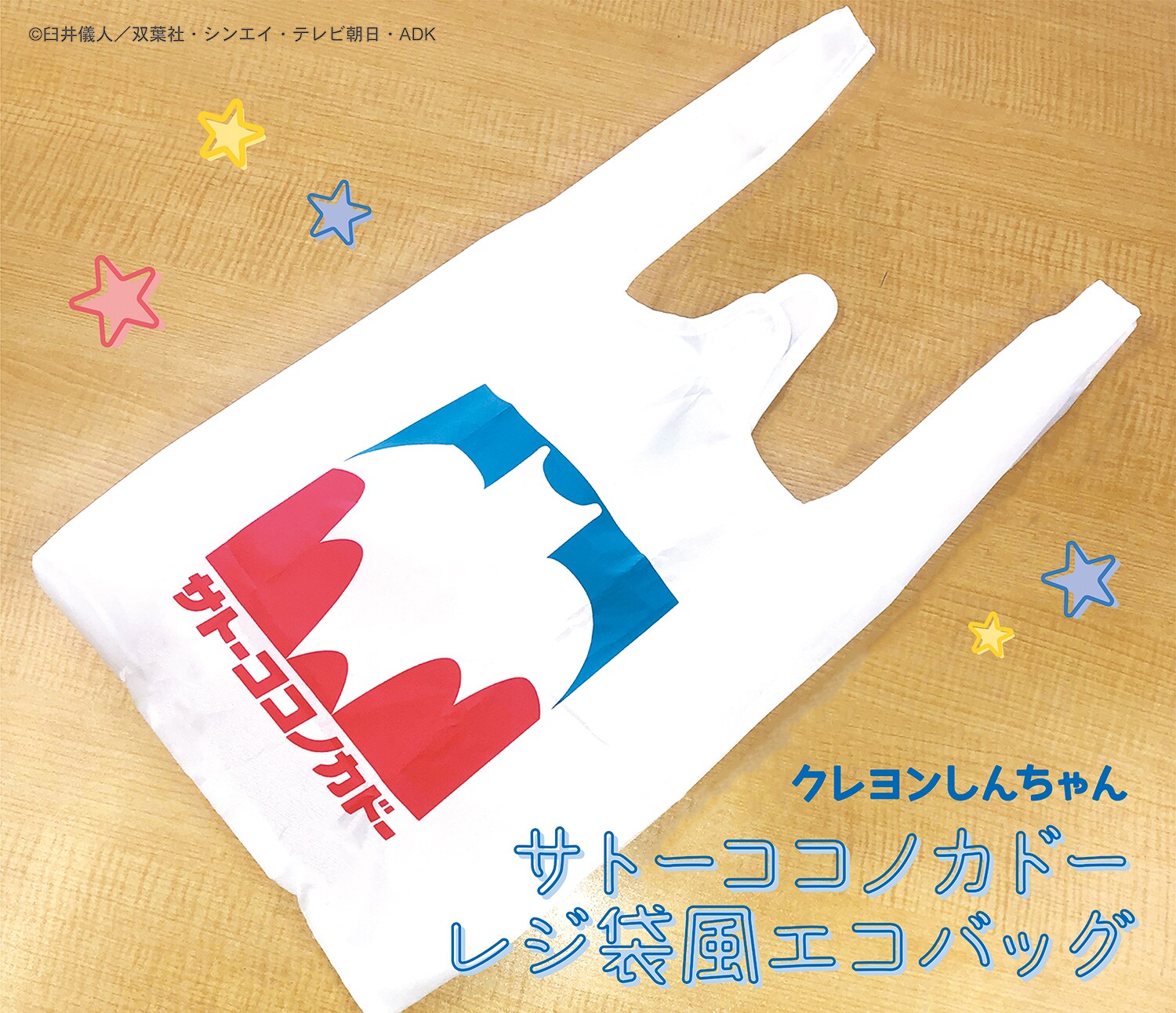 クレヨンしんちゃん」サトーココノカドーのエコバッグでお買い物だゾ