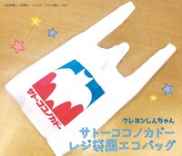 「サトーココノカドーレジ袋風エコバッグ」