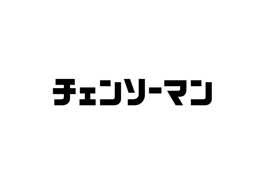 TVアニメ「チェンソーマン」ロゴ