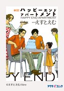 えすとえむ「ハッピーエンドアパートメント」表紙