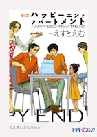 えすとえむ「ハッピーエンドアパートメント」表紙