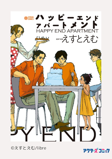 えすとえむ「ハッピーエンドアパートメント」表紙