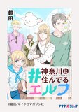 鎧田「#神奈川に住んでるエルフ」