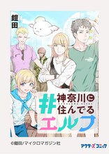 鎧田「#神奈川に住んでるエルフ」