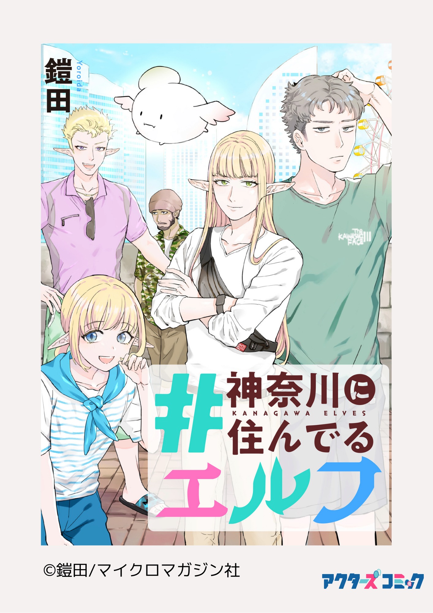 鎧田「#神奈川に住んでるエルフ」表紙