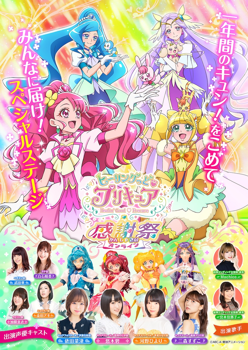 「ヒーリングっど▼プリキュア 感謝祭 オンライン」ビジュアル