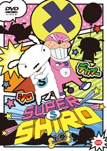 「SUPER SHIRO」DVD上巻 (c)臼井儀人／SUPER SHIRO製作委員会