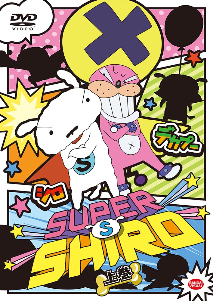 「SUPER SHIRO」DVD上巻 (c)臼井儀人／SUPER SHIRO製作委員会